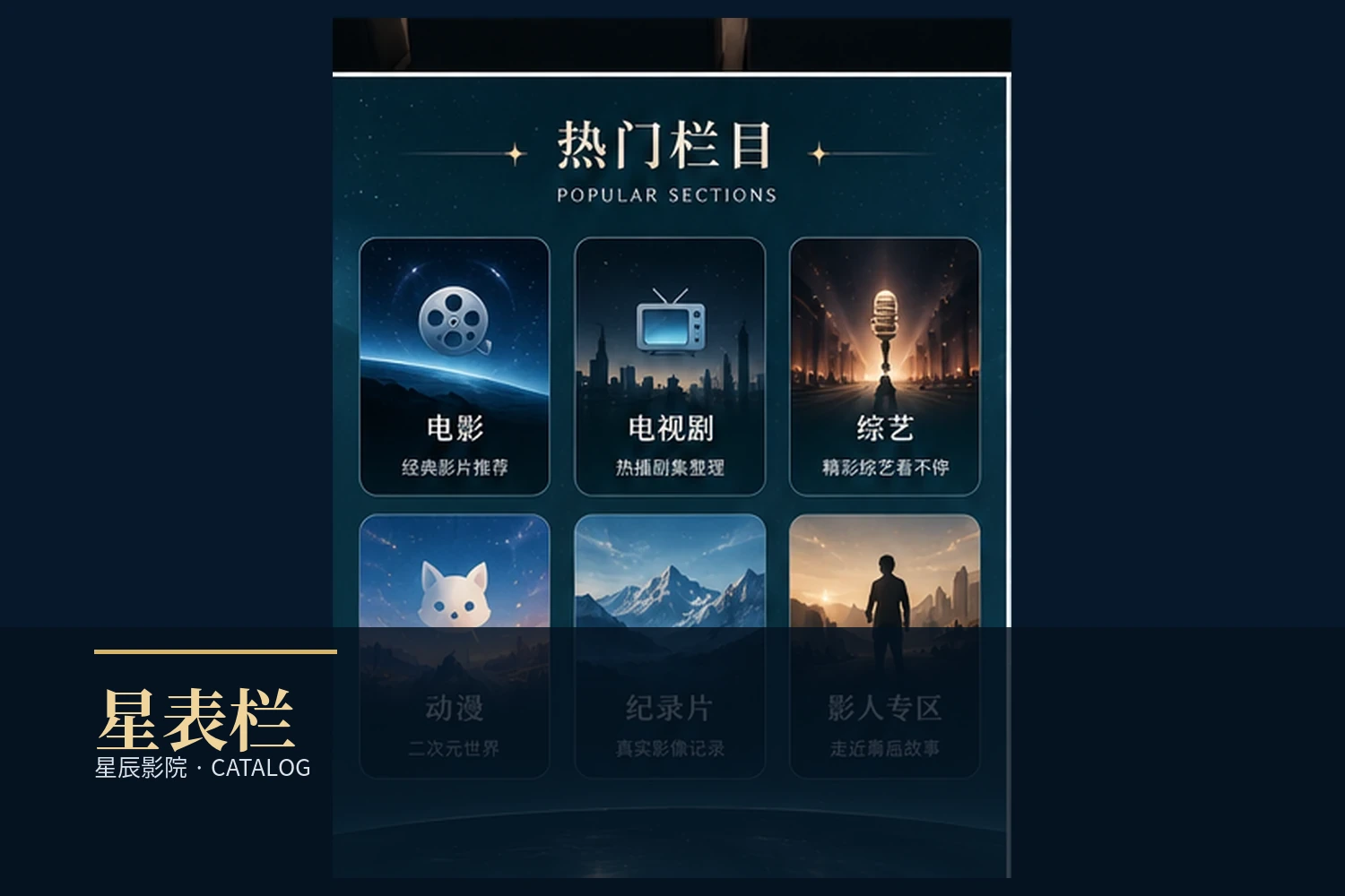 星辰影院星表栏内容导览